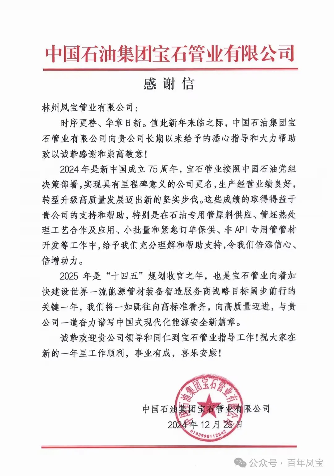 宝石管业携手凤宝管业为国家油气能源保障做出贡献