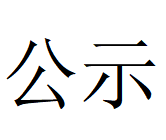 河南凤宝重工科技有限公司 2024年上半年固体废物利用情况和危险废物委外处置情况公示