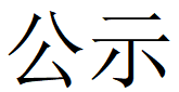 三亿体育备用网址APP（官方）下载安装安卓/苹果通用v12.4.3y安卓版第四轮清洁生产公示